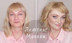 Лифтинг макияж: особенности и правила нанесения